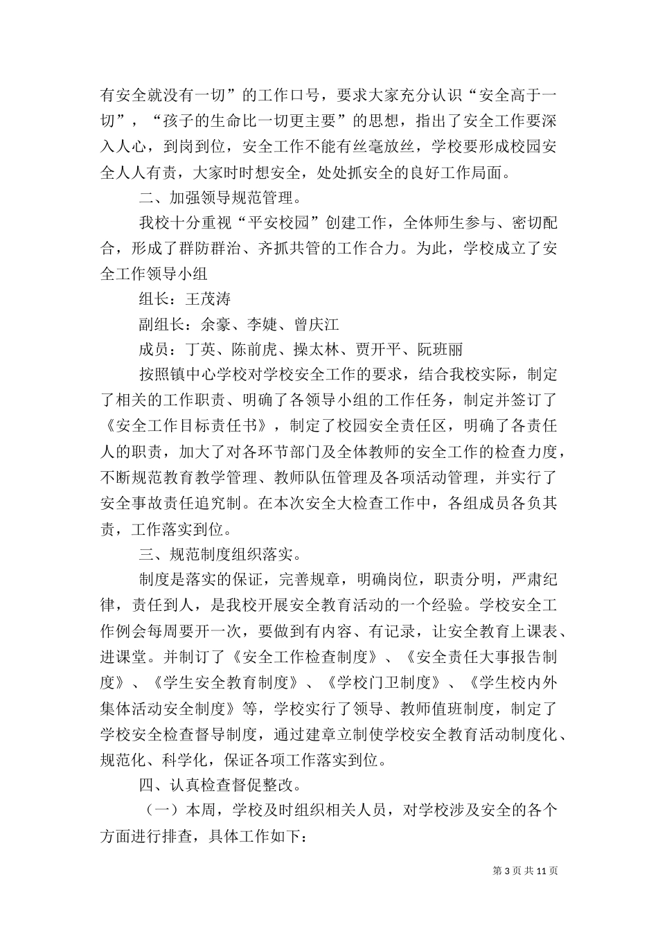 校园安全自查报告（三）_第3页