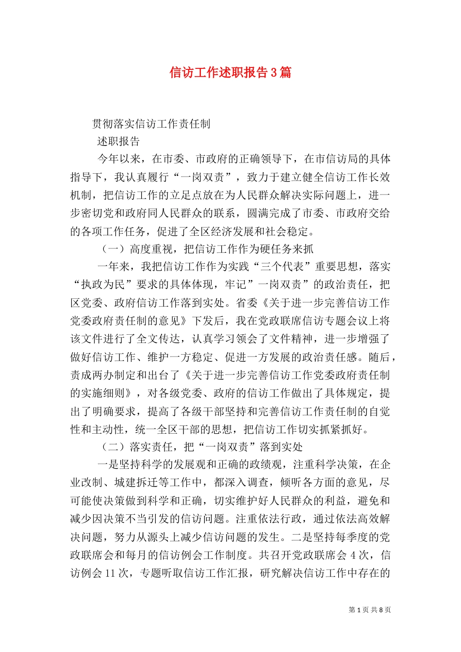 信访工作述职报告3篇（一）_第1页