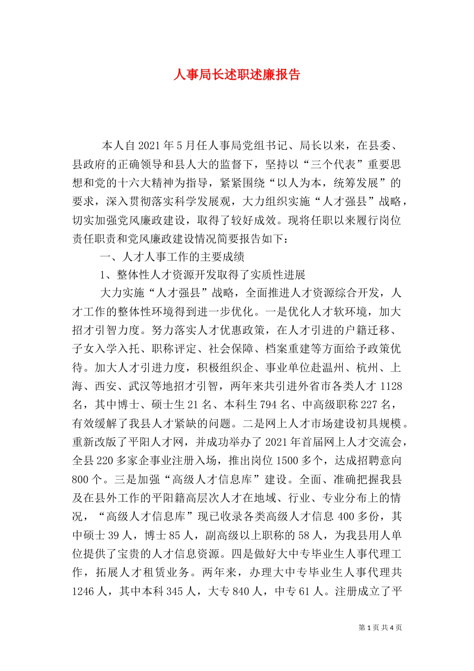 人事局长述职述廉报告（八）_第1页