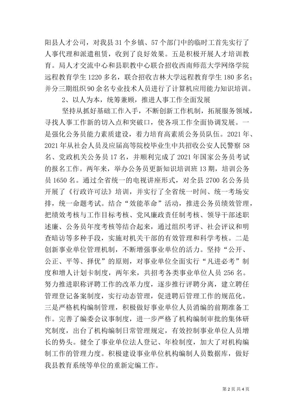 人事局长述职述廉报告（八）_第2页