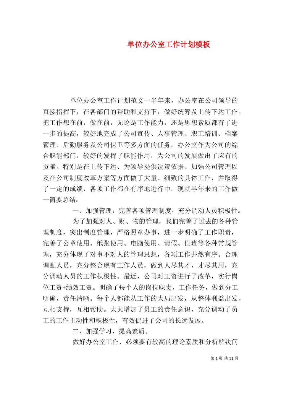 单位办公室工作计划模板_第1页