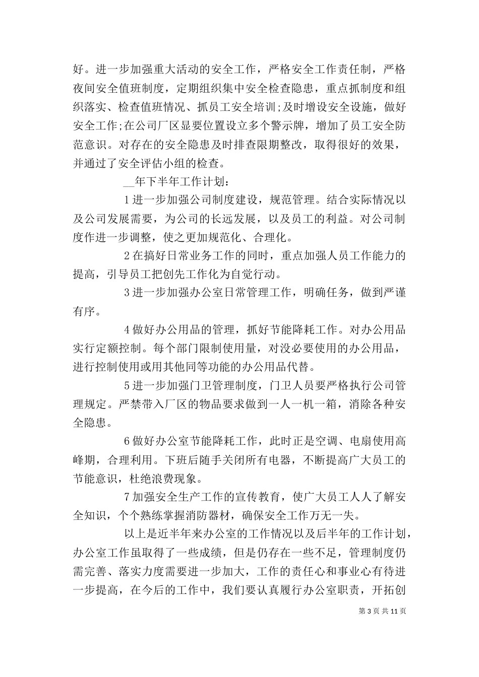 单位办公室工作计划模板_第3页