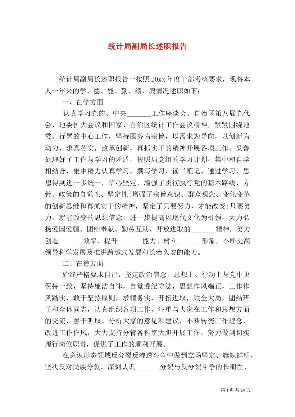 统计局副局长述职报告（一）_第1页