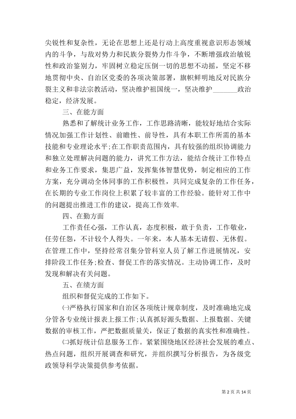 统计局副局长述职报告（一）_第2页