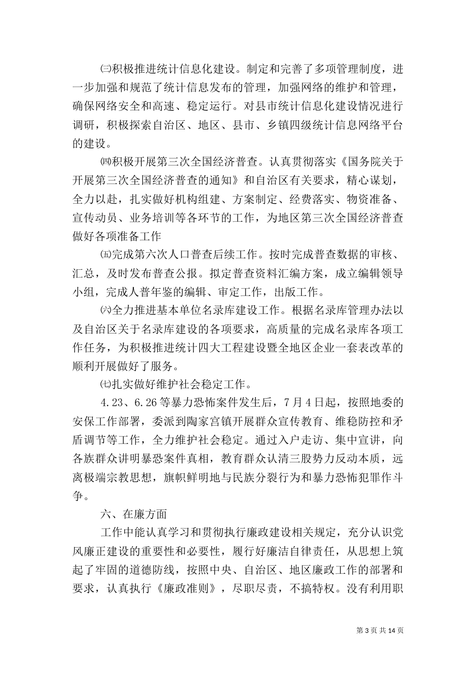 统计局副局长述职报告（一）_第3页