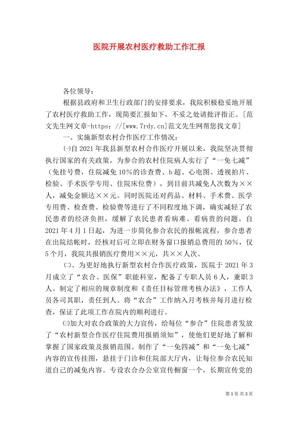 医院开展农村医疗救助工作汇报（一）_第1页