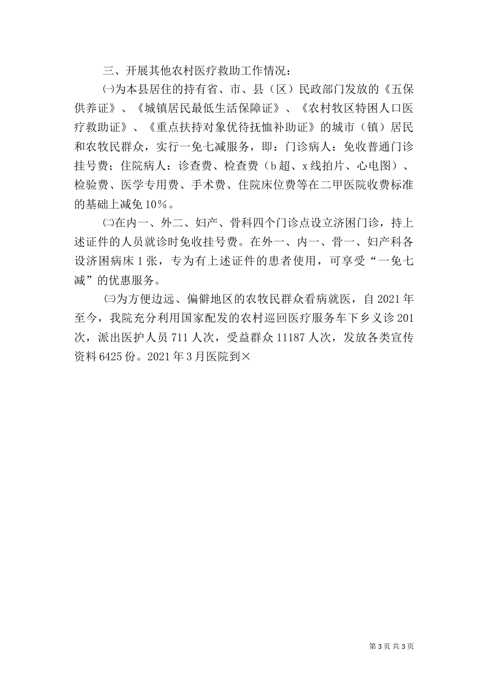 医院开展农村医疗救助工作汇报（一）_第3页