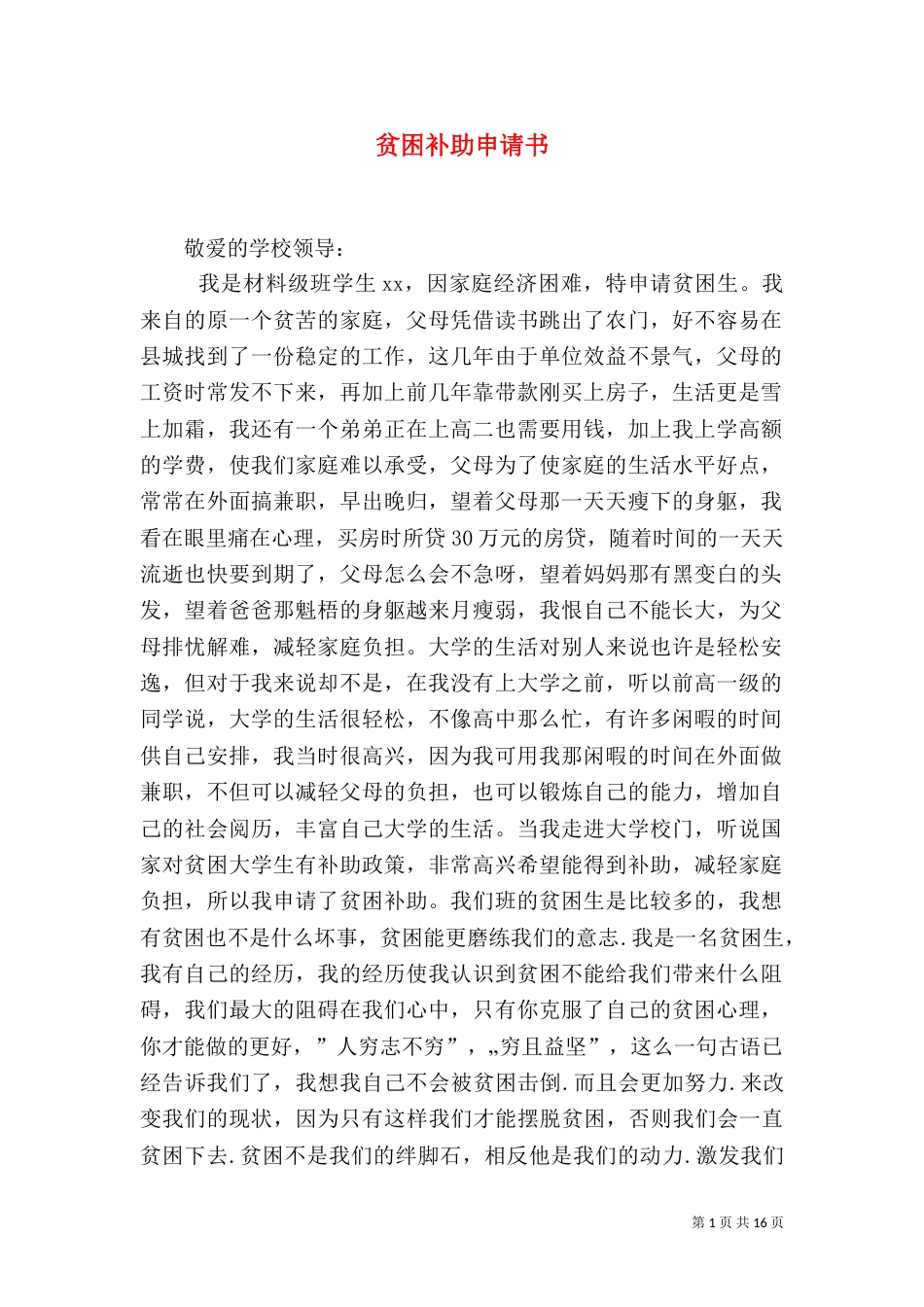 贫困补助申请书（八）_第1页