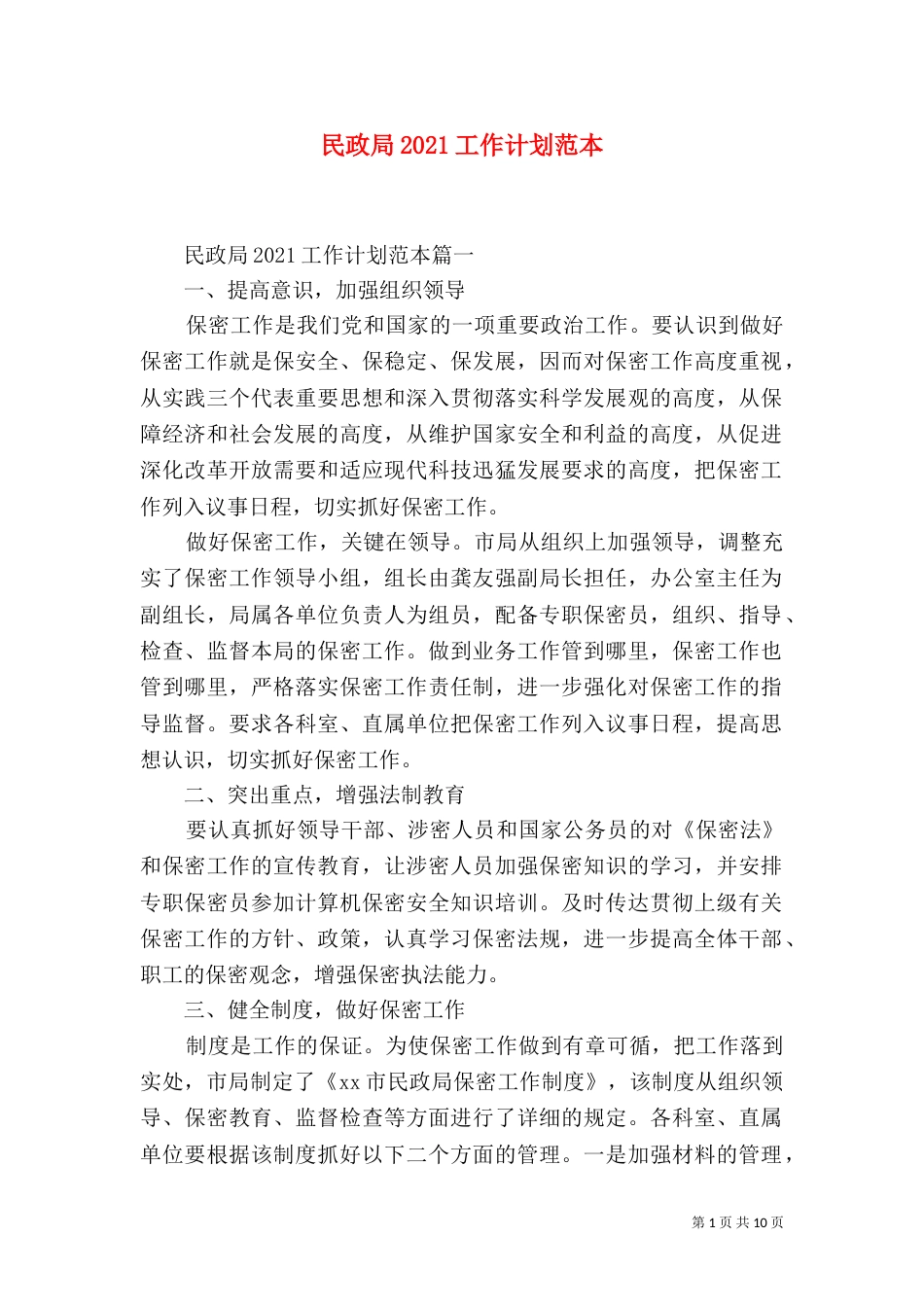 民政局2021工作计划范本（三）_第1页