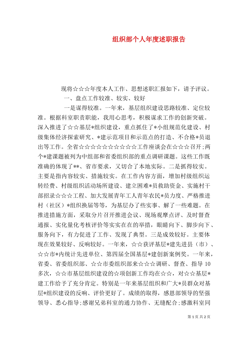 组织部个人年度述职报告（二）_第1页