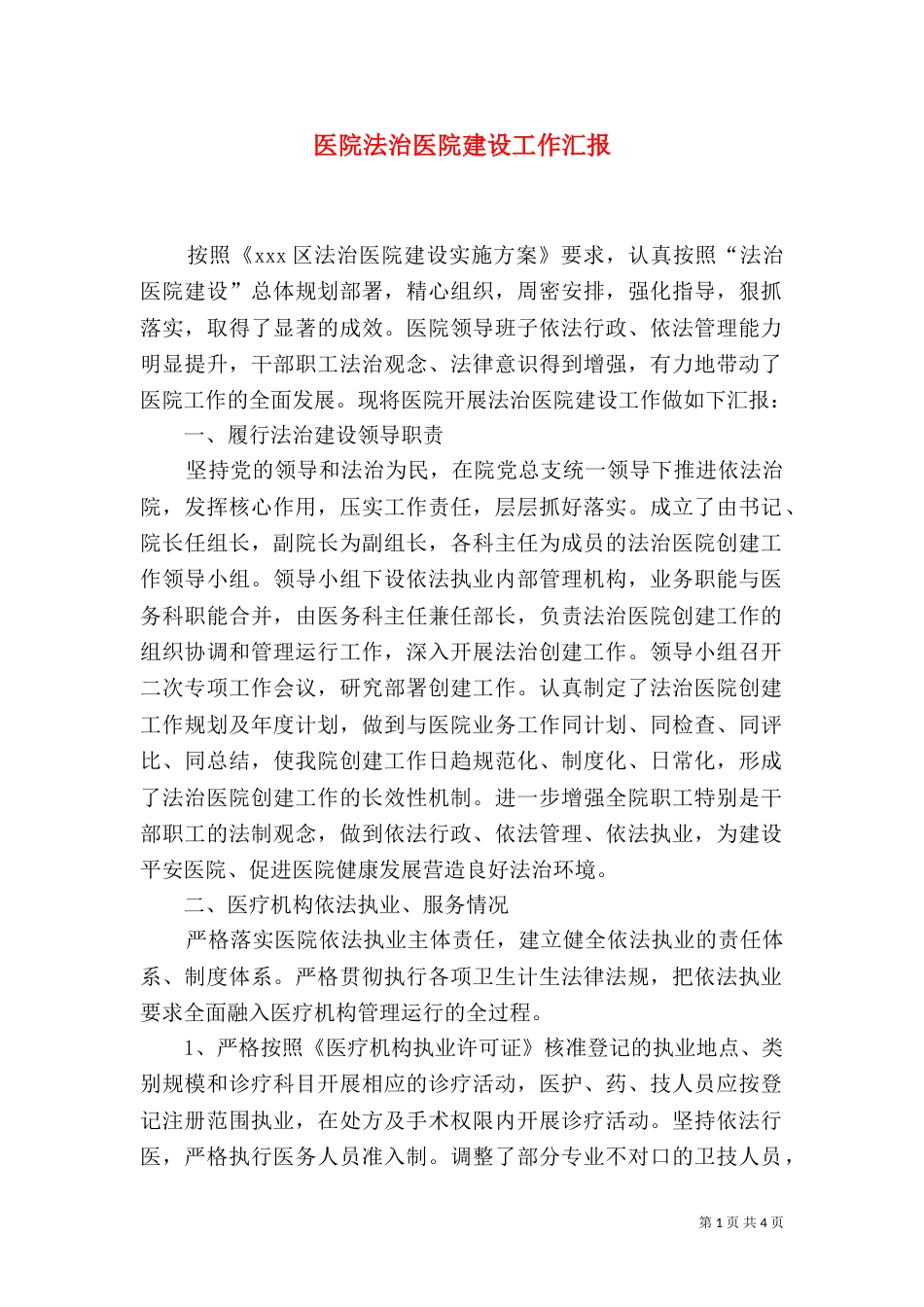 医院法治医院建设工作汇报_第1页
