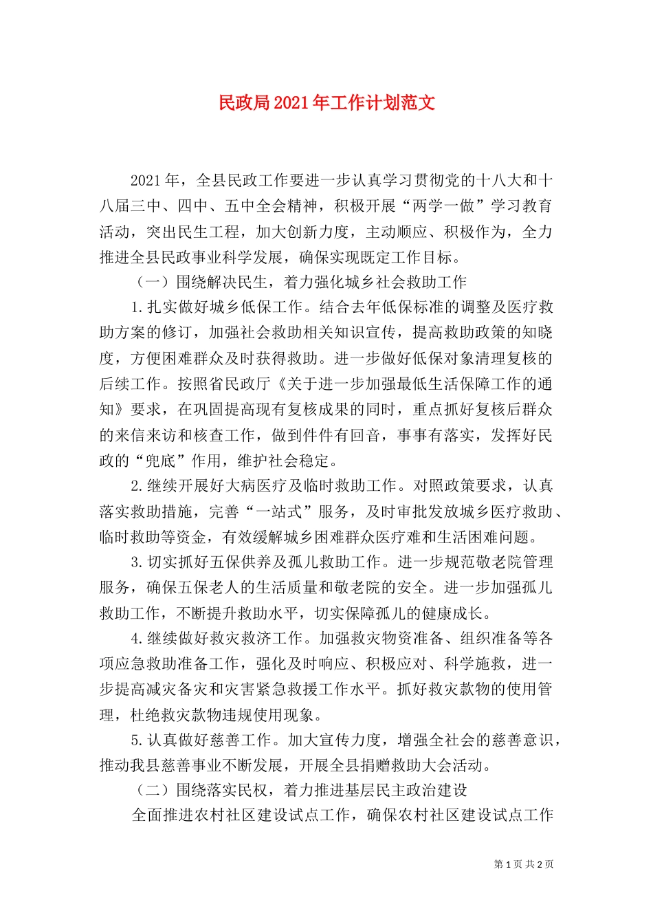 民政局2021年工作计划范文_第1页