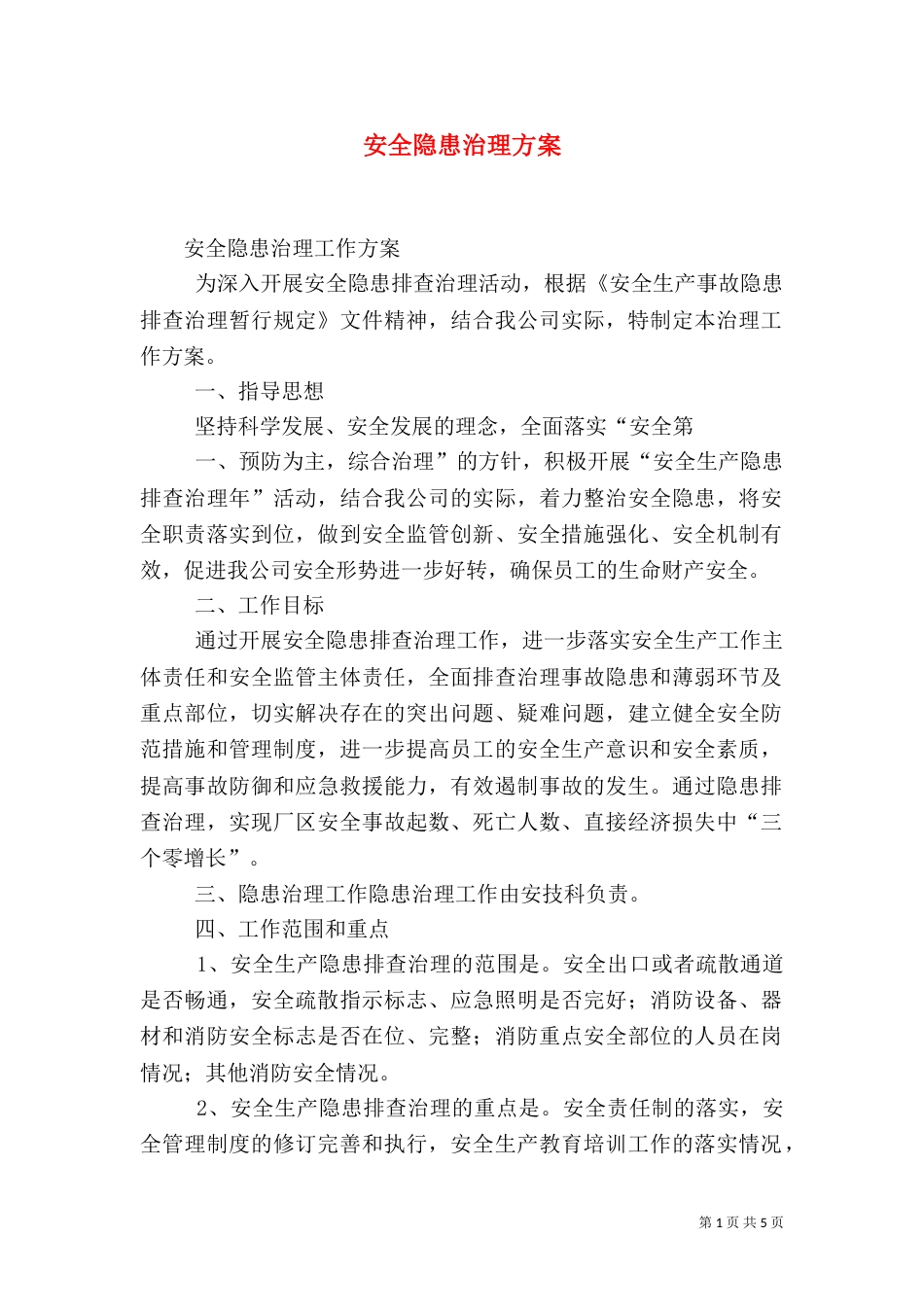 安全隐患治理方案（四）_第1页