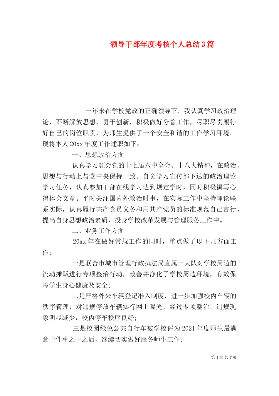 领导干部年度考核个人总结3篇_第1页