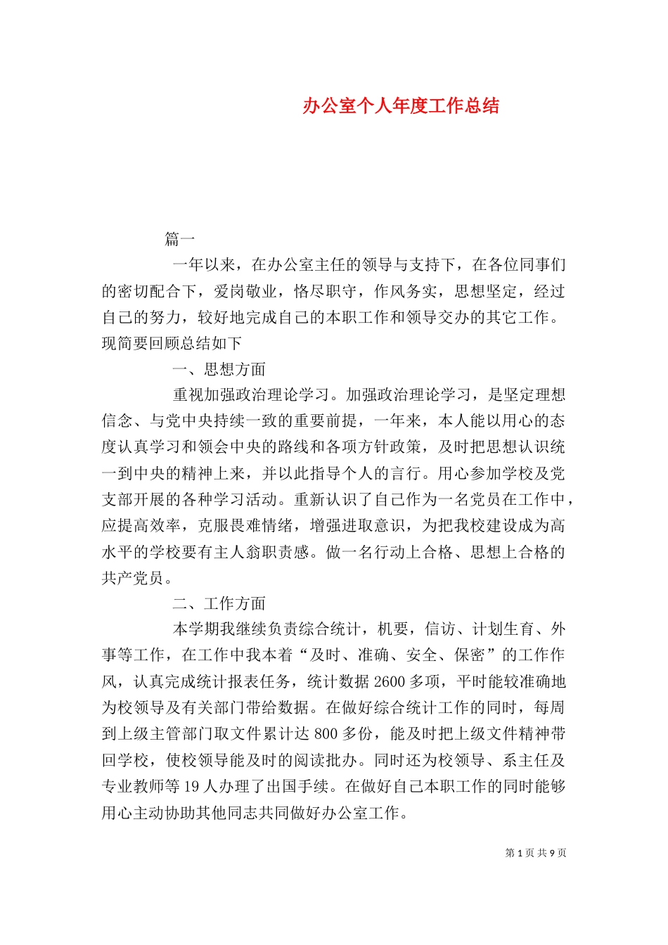 办公室个人年度工作总结_第1页
