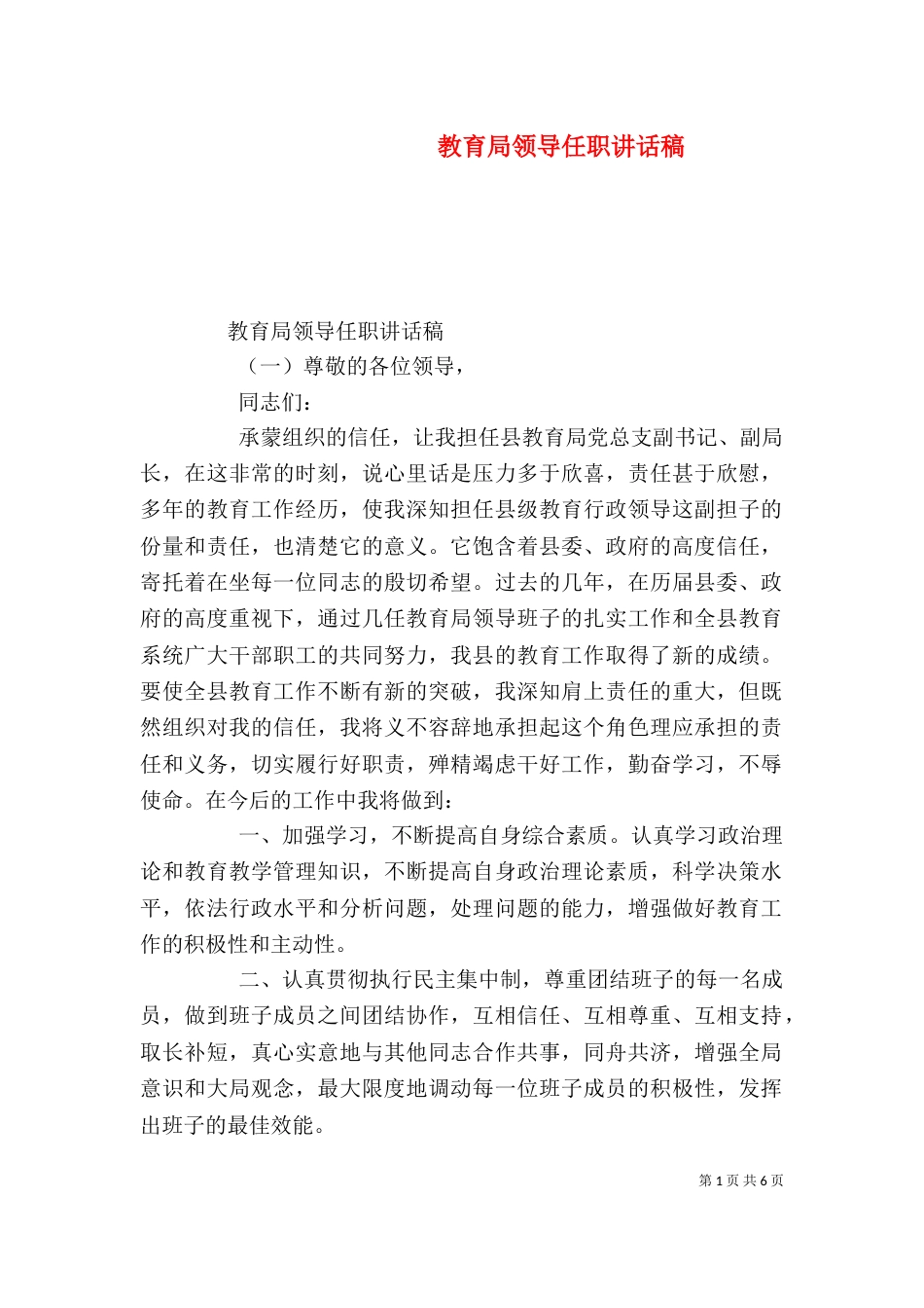 教育局领导任职讲话稿（一）_第1页
