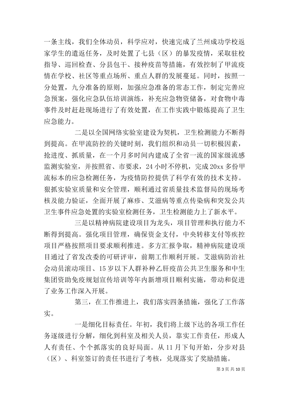 疾控中心总结表彰大会上的讲话_第3页