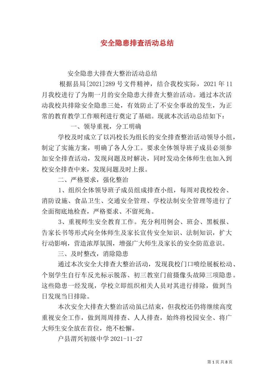 安全隐患排查活动总结_第1页