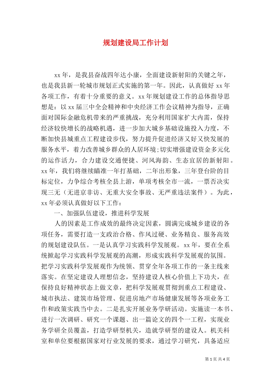 规划建设局工作计划_第1页