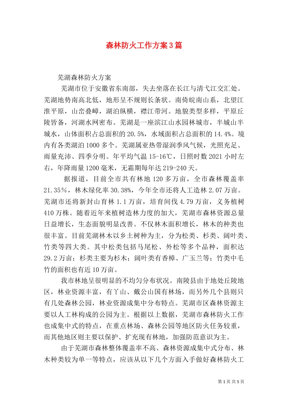 森林防火工作方案3篇（三）_第1页