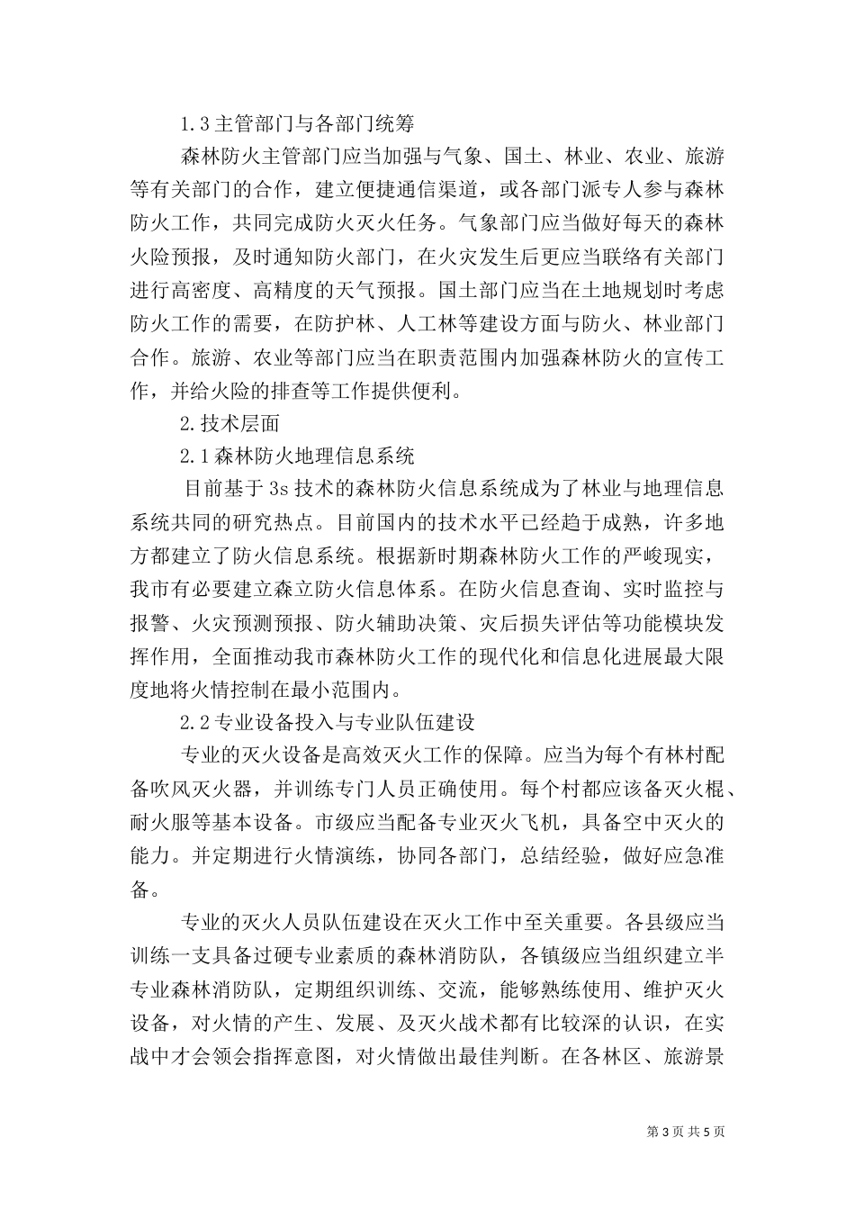 森林防火工作方案3篇（三）_第3页