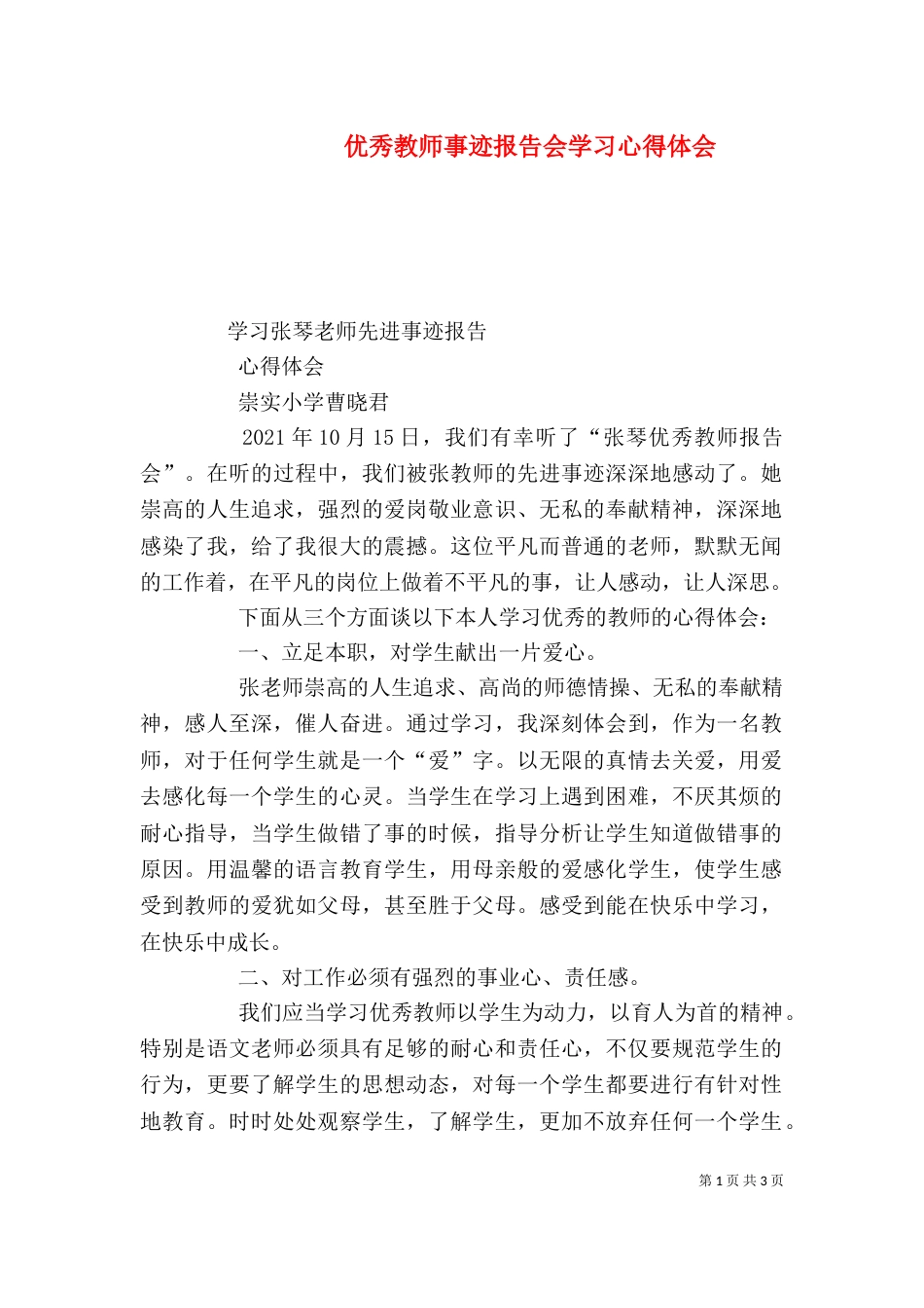 优秀教师事迹报告会学习心得体会（一）_第1页