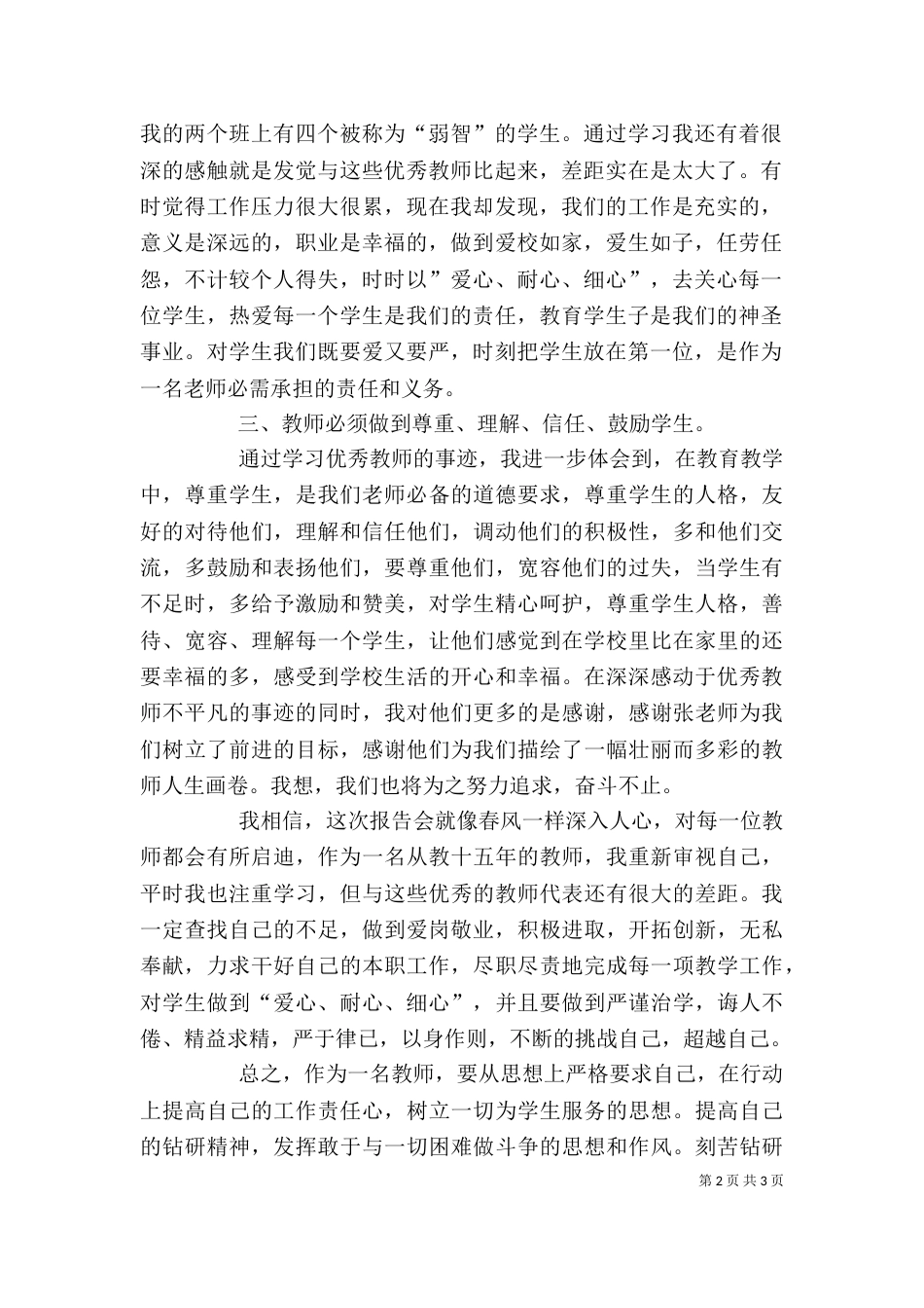 优秀教师事迹报告会学习心得体会（一）_第2页