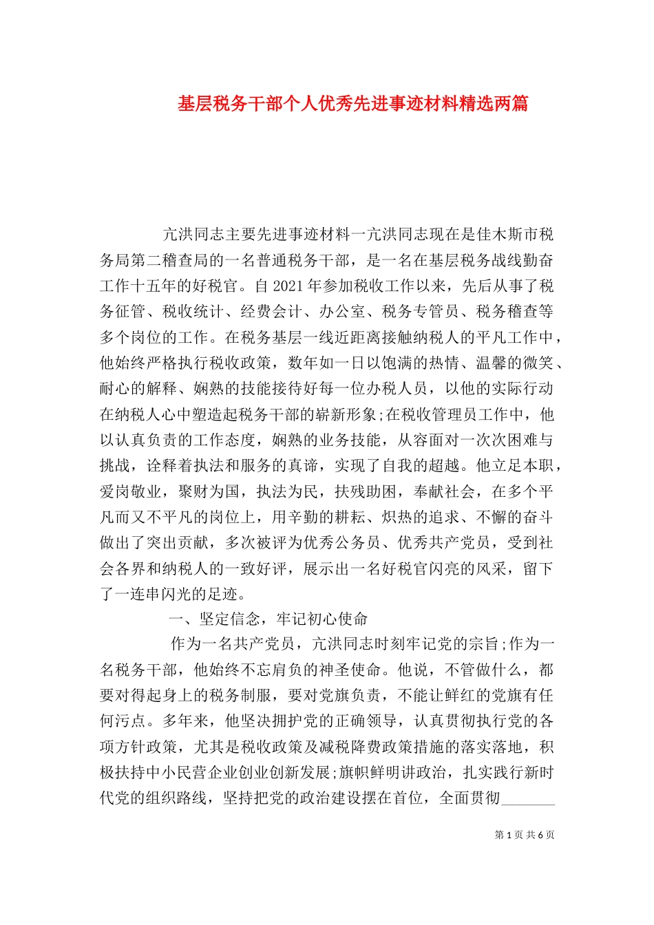 基层税务干部个人优秀先进事迹材料精选两篇_第1页