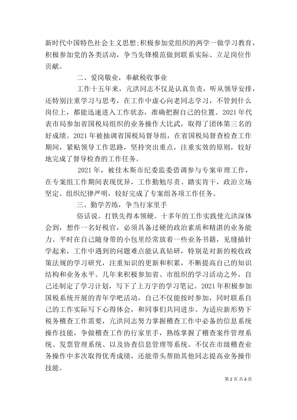 基层税务干部个人优秀先进事迹材料精选两篇_第2页