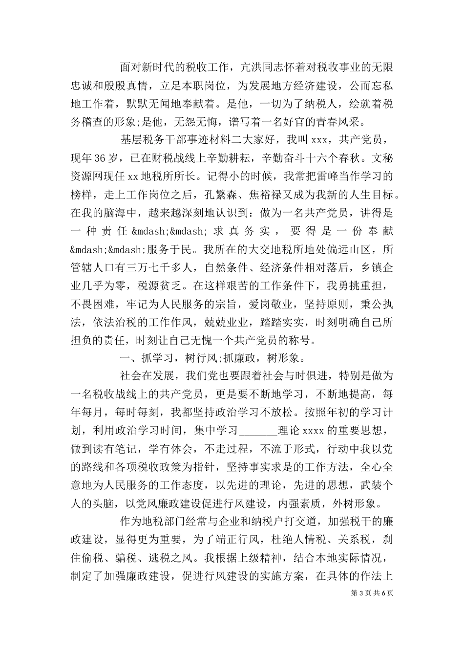 基层税务干部个人优秀先进事迹材料精选两篇_第3页