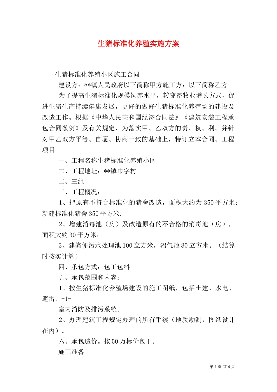 生猪标准化养殖实施方案_第1页