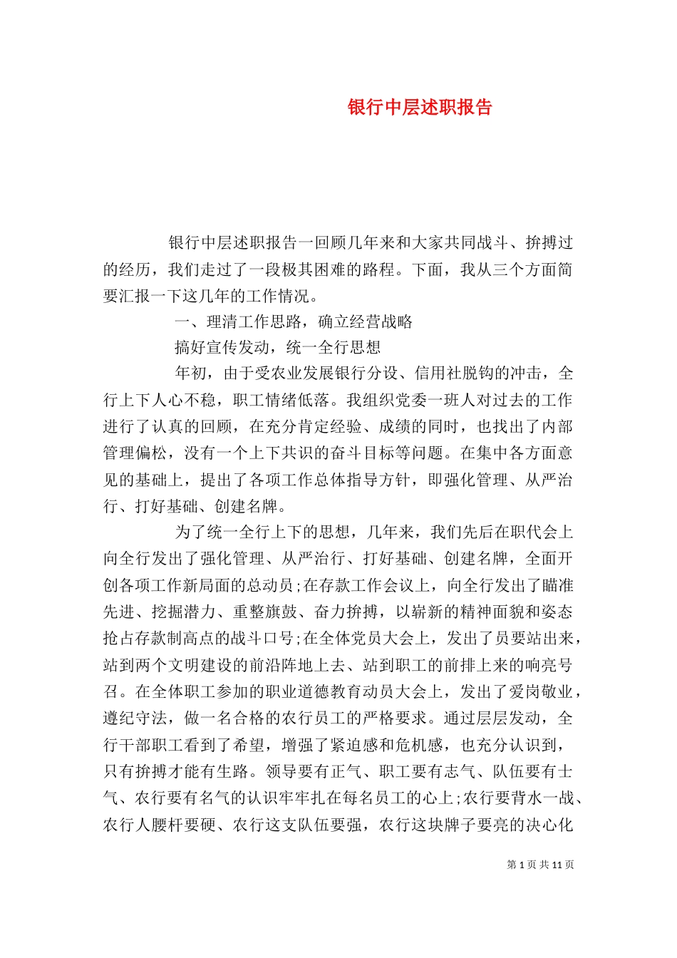 银行中层述职报告_第1页