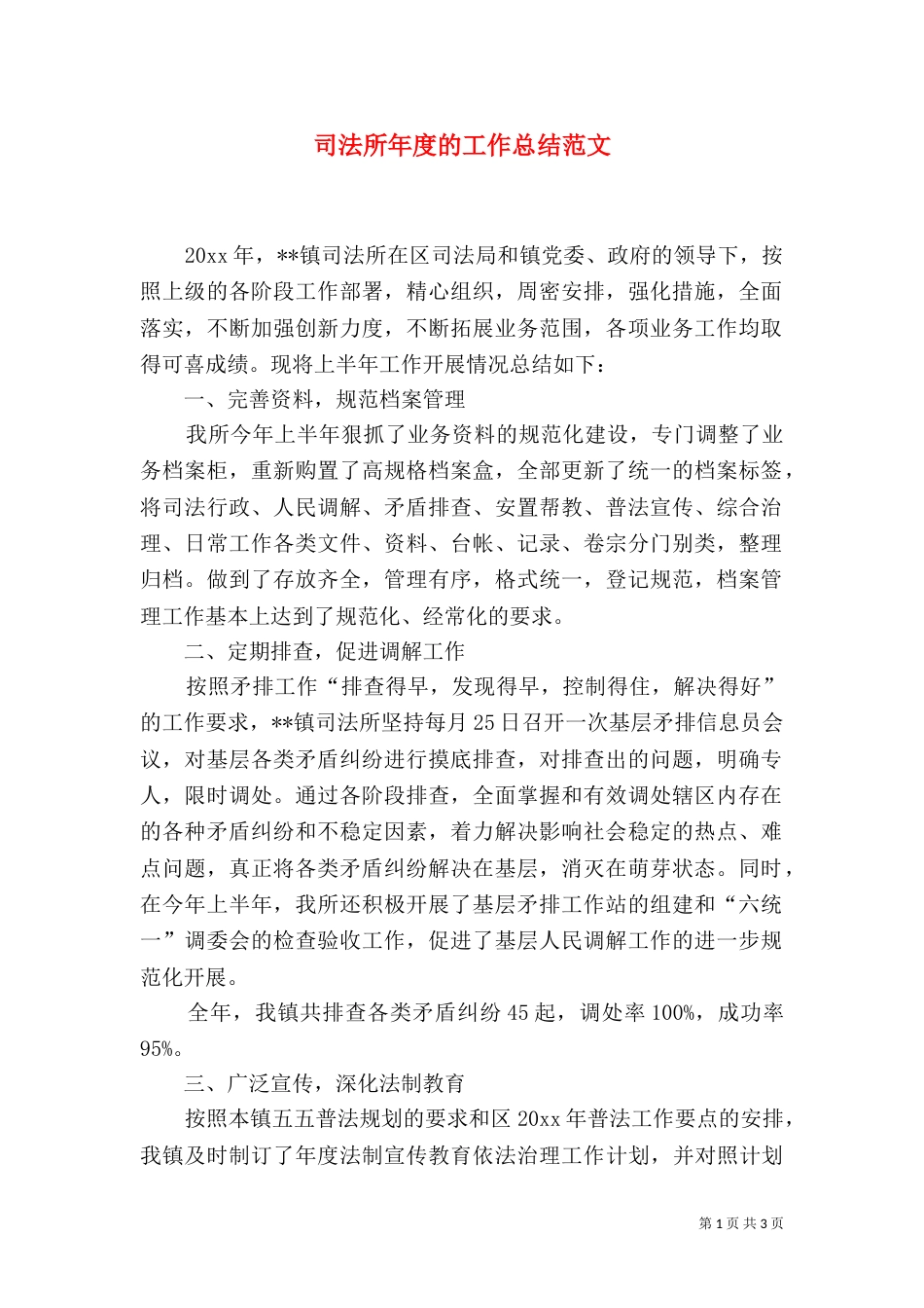 司法所年度的工作总结范文_第1页