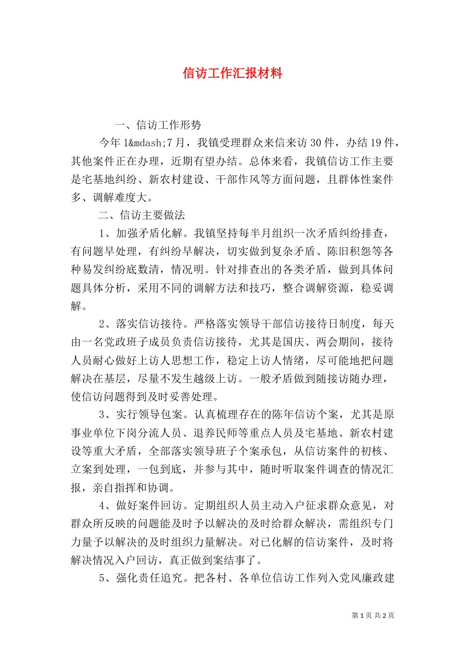 信访工作汇报材料（五）_第1页