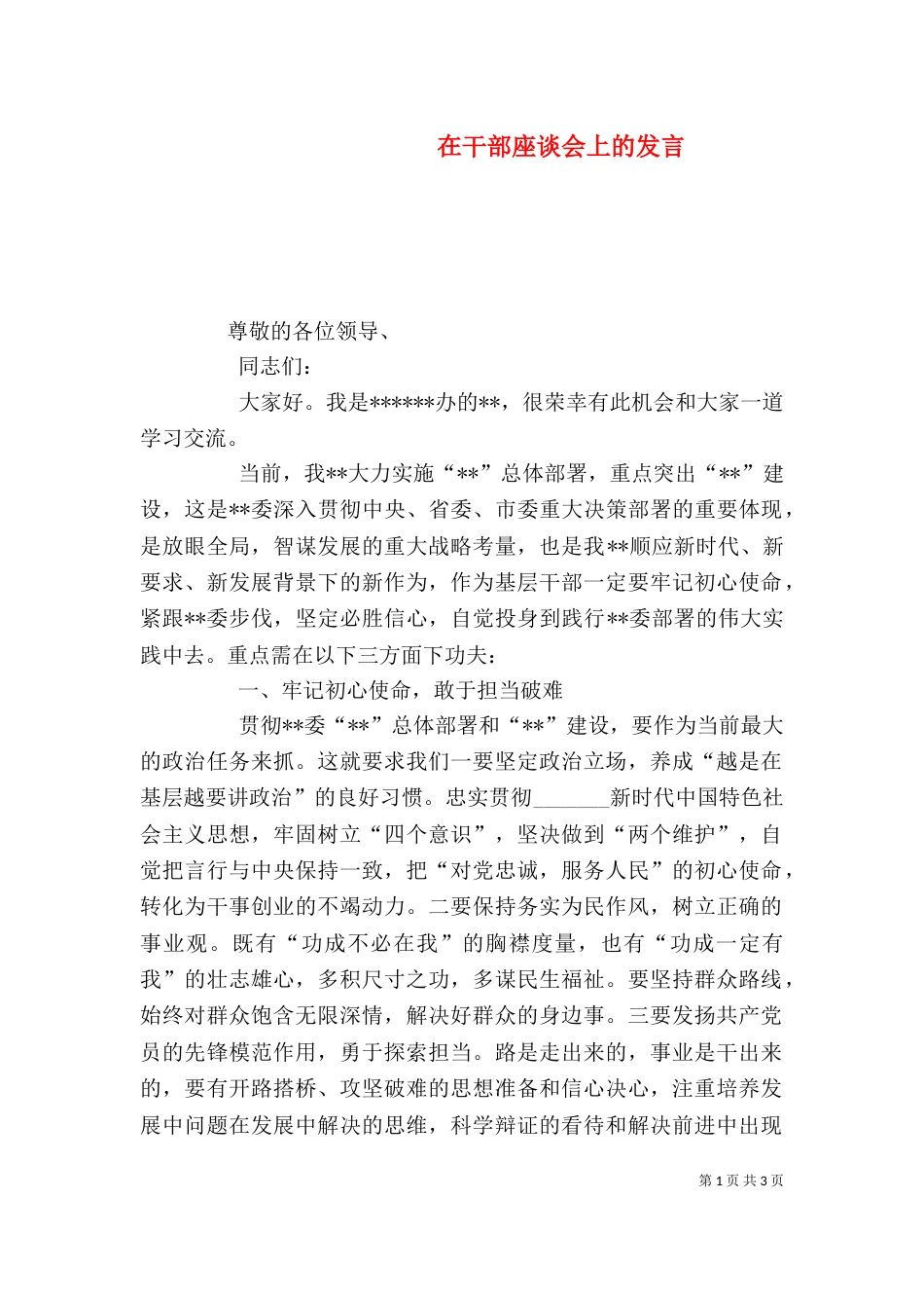 在干部座谈会上的发言_第1页