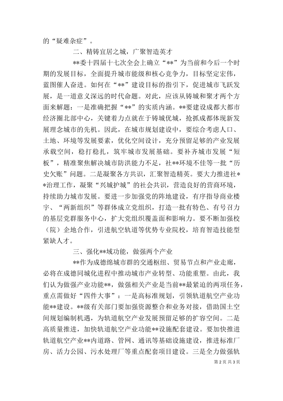 在干部座谈会上的发言_第2页