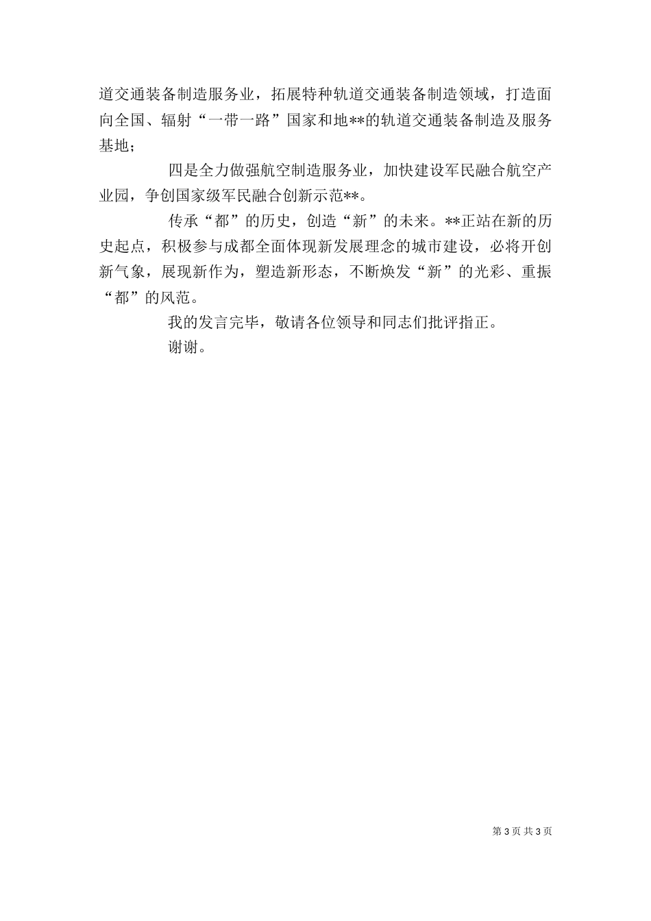 在干部座谈会上的发言_第3页