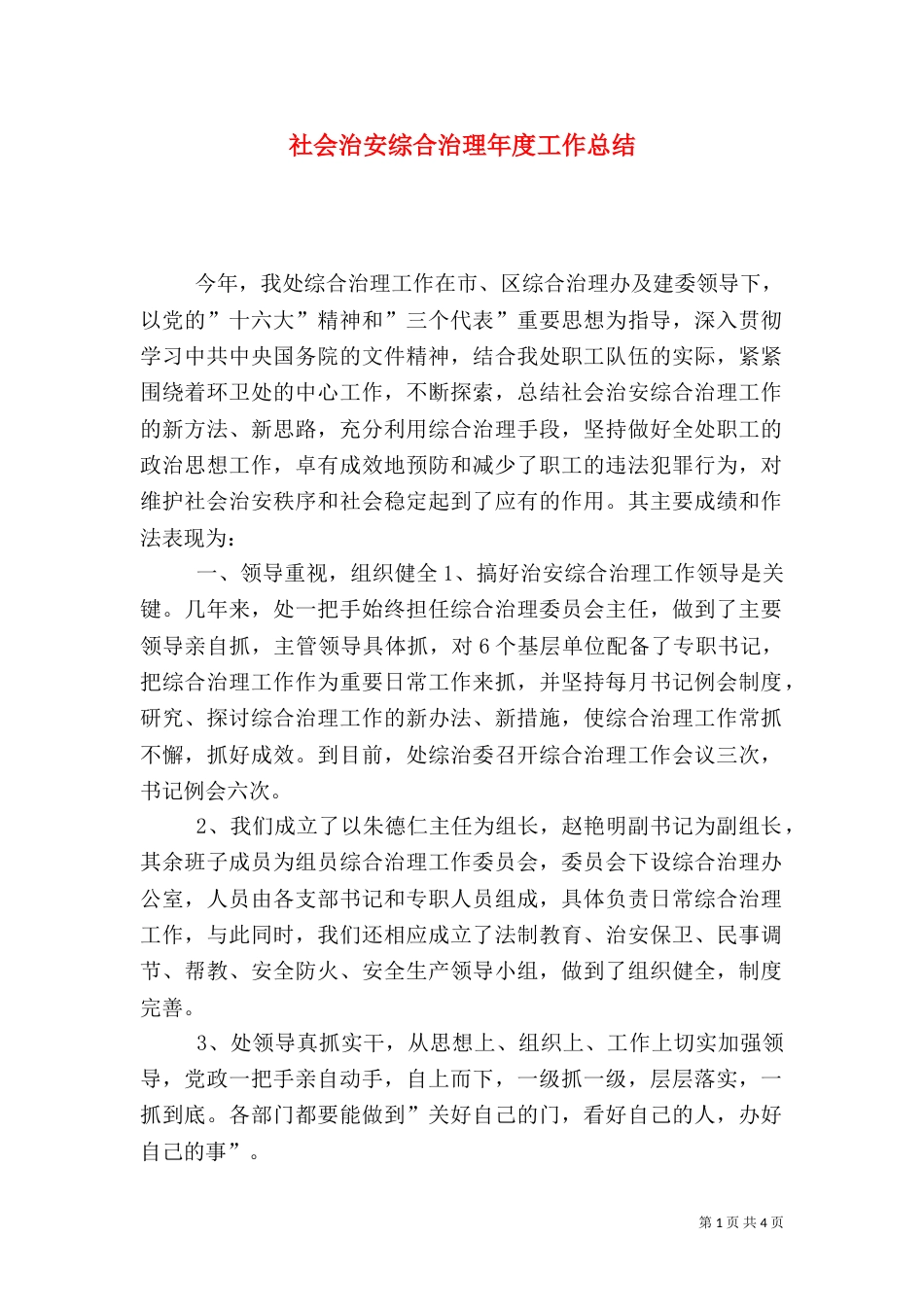 社会治安综合治理年度工作总结（九）_第1页