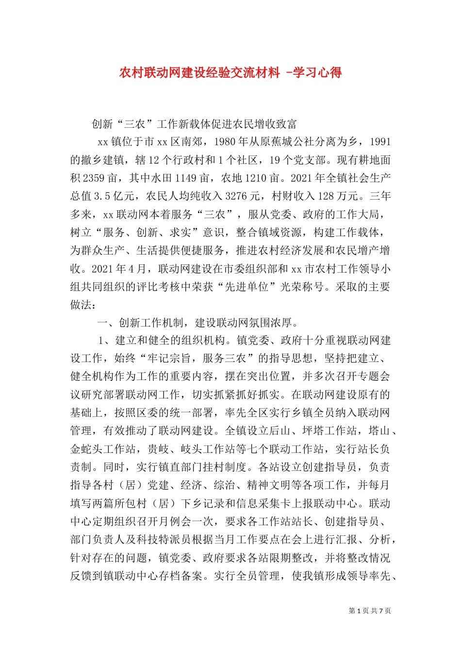 农村联动网建设经验交流材料 -学习心得_第1页