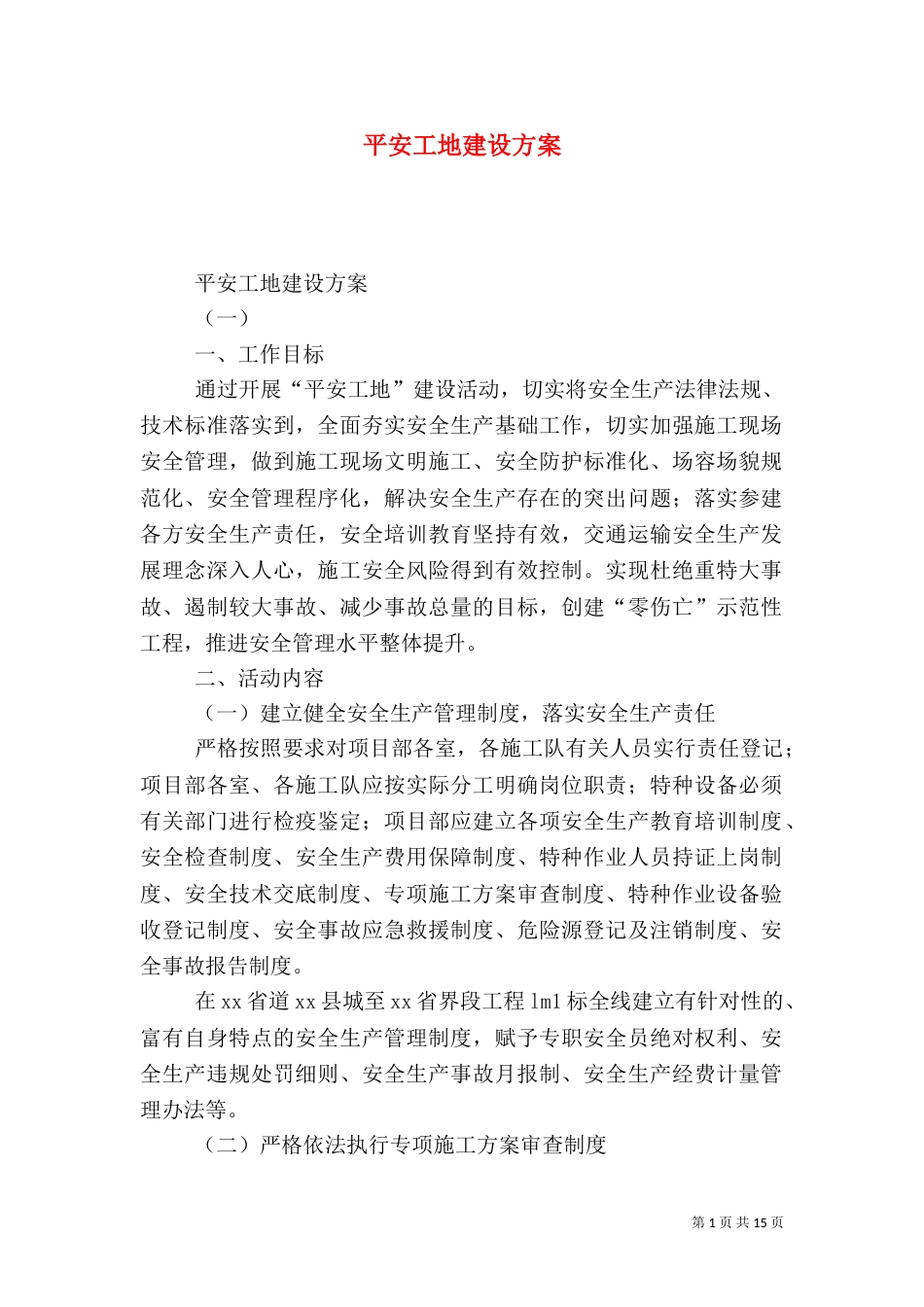 平安工地建设方案（七）_第1页