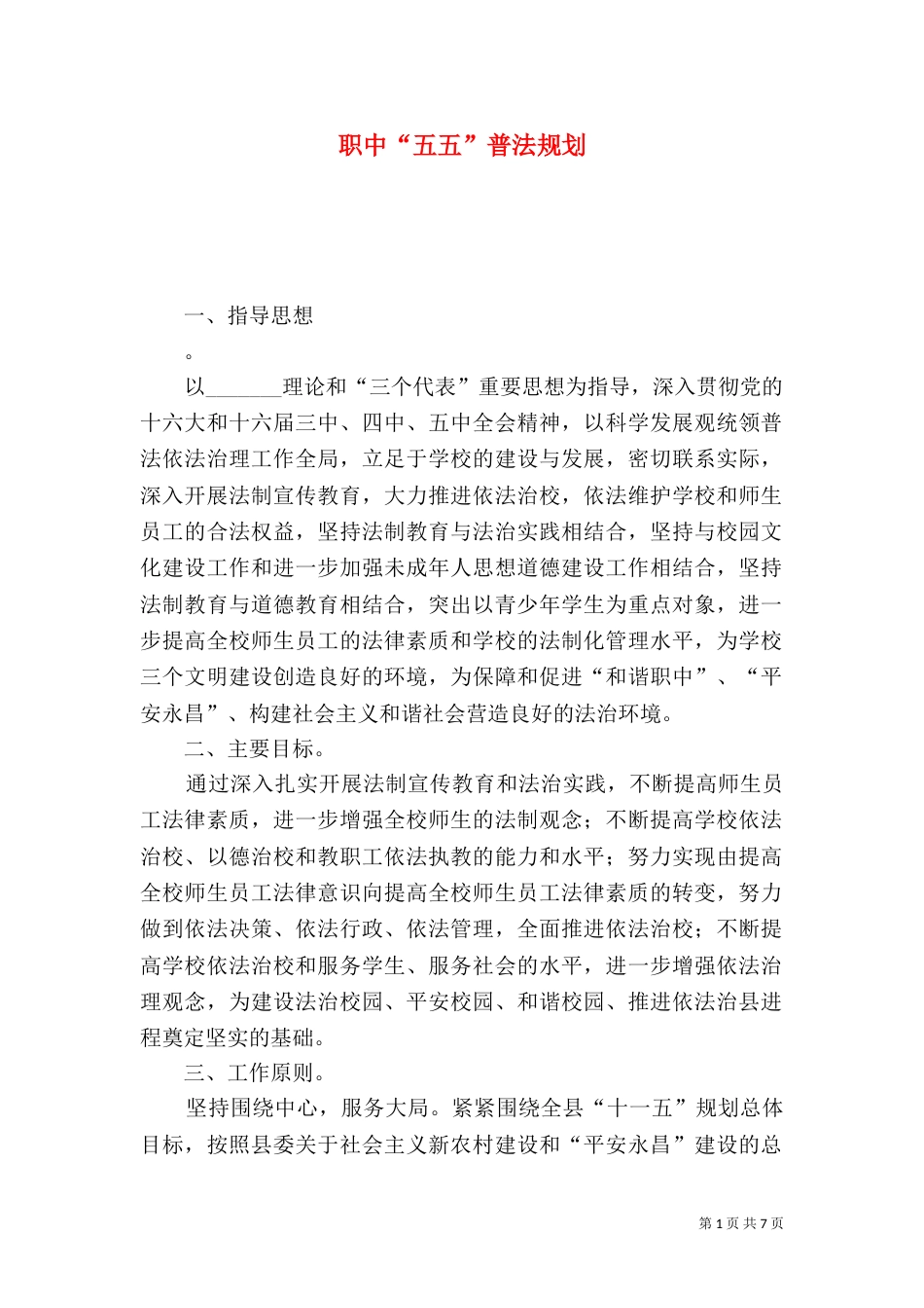 职中“五五”普法规划（三）_第1页