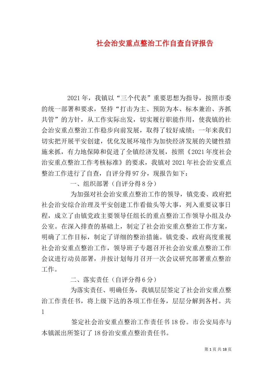 社会治安重点整治工作自查自评报告_第1页