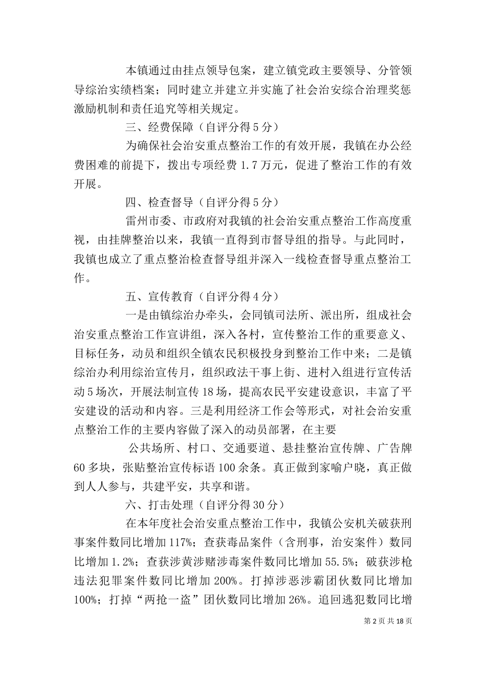 社会治安重点整治工作自查自评报告_第2页