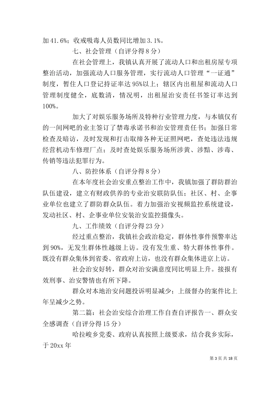 社会治安重点整治工作自查自评报告_第3页