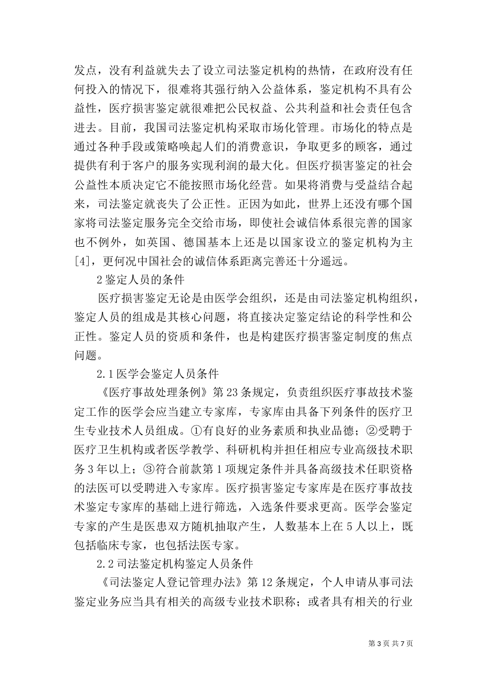 医学会与司法鉴定的优势及问题（二）_第3页