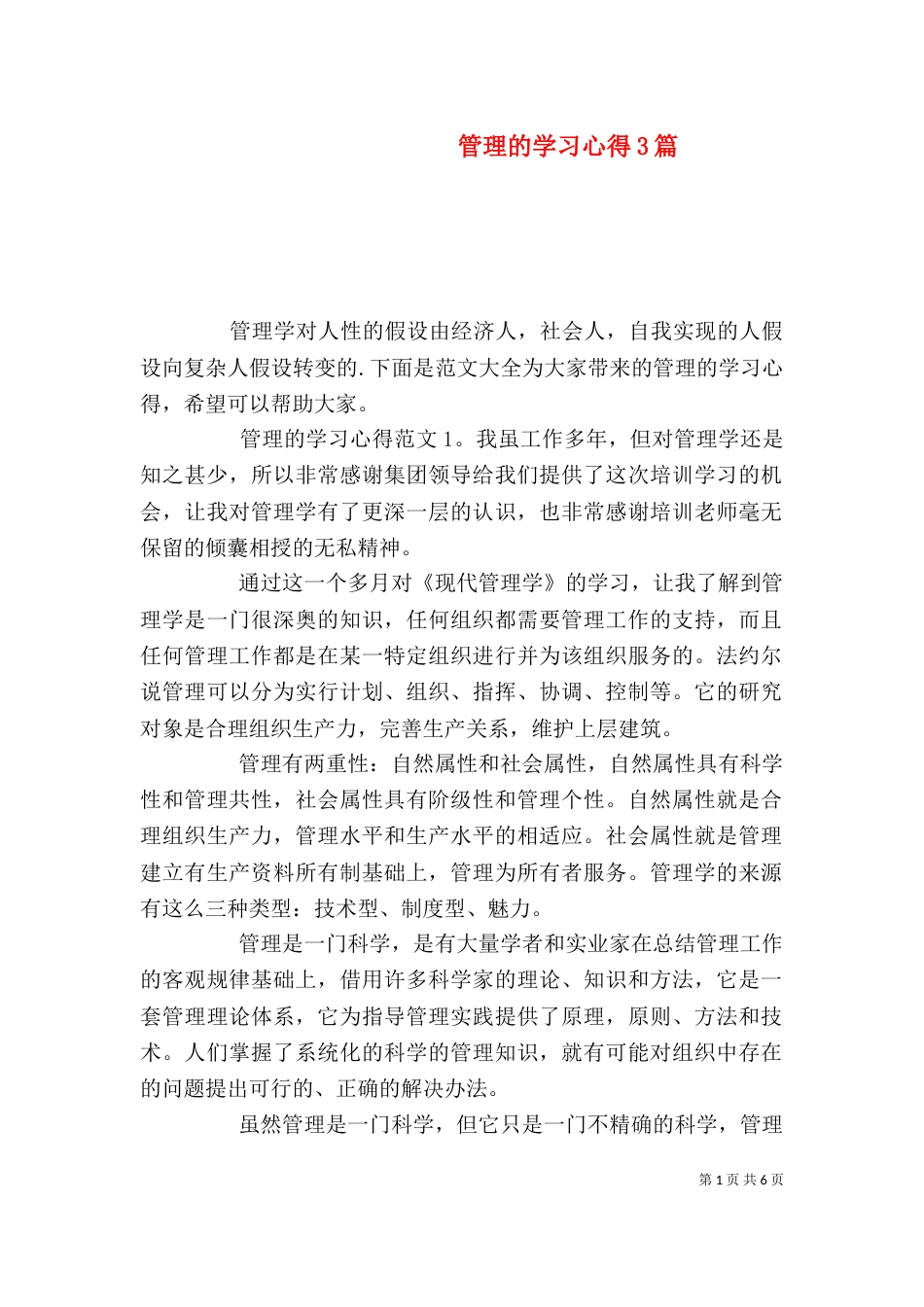 管理的学习心得3篇_第1页