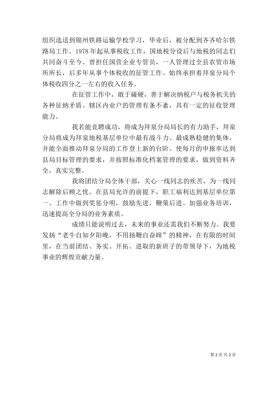 税务中层干部职位竞聘演讲稿_第2页