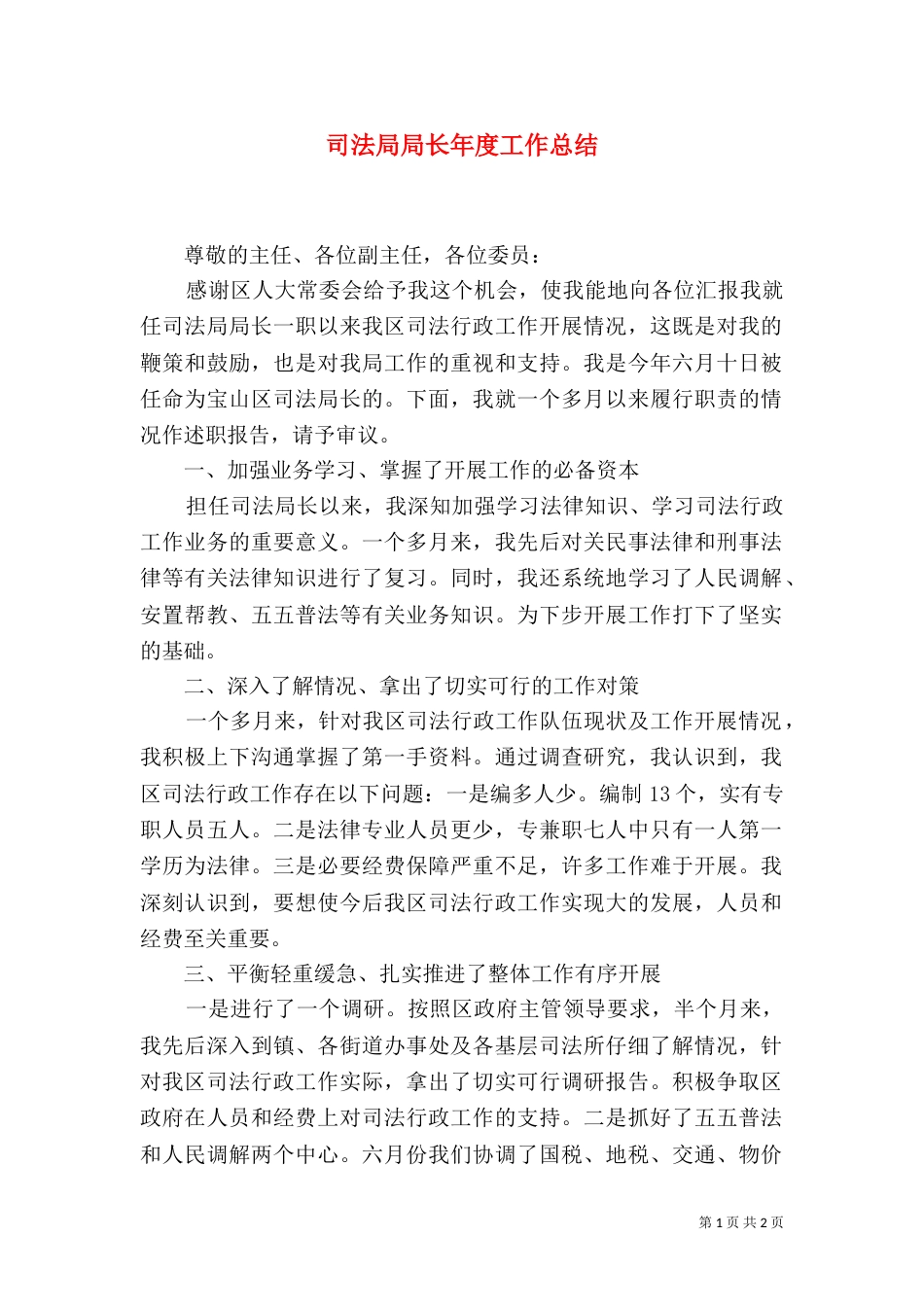司法局局长年度工作总结（一）_第1页