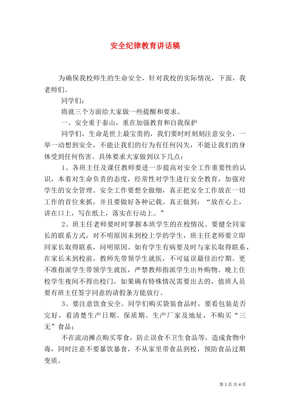 安全纪律教育讲话稿（二）_第1页