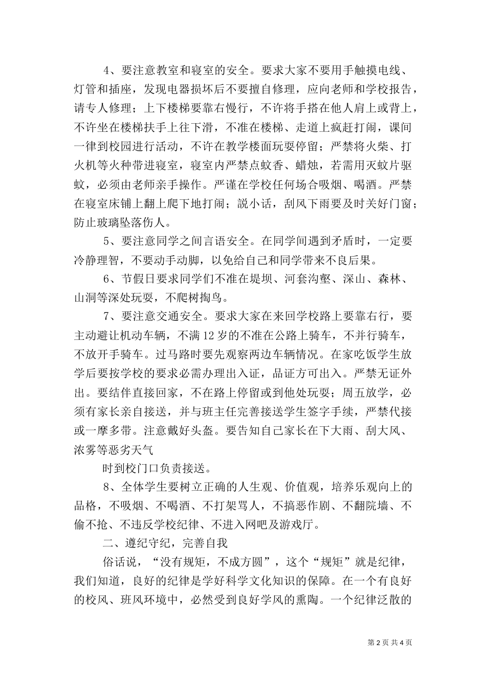 安全纪律教育讲话稿（二）_第2页